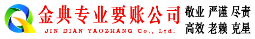 大足金典清债公司
